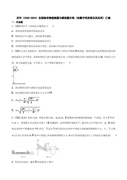 历年(2020-2024)全国高考物理真题分类(动量守恒定律及其应用)汇编(附答案)