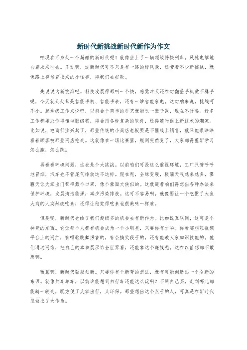 新时代新挑战新时代新作为作文