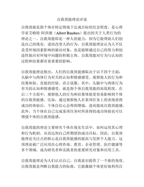 自我效能理论评述