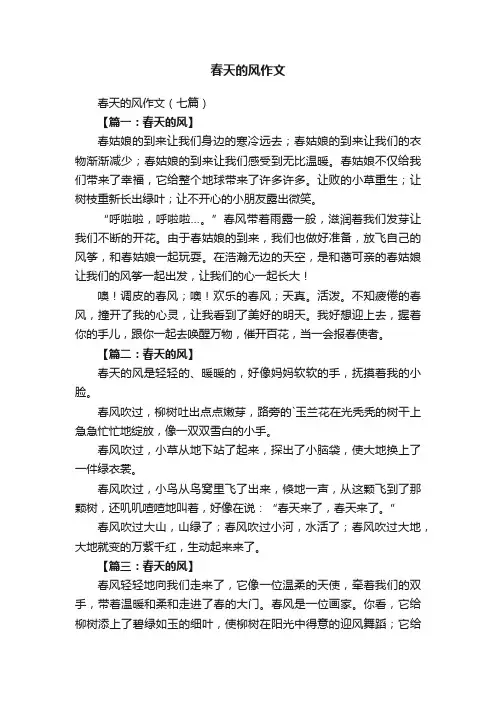 春天的风作文（七篇）