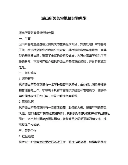 派出所警务室枫桥经验典型