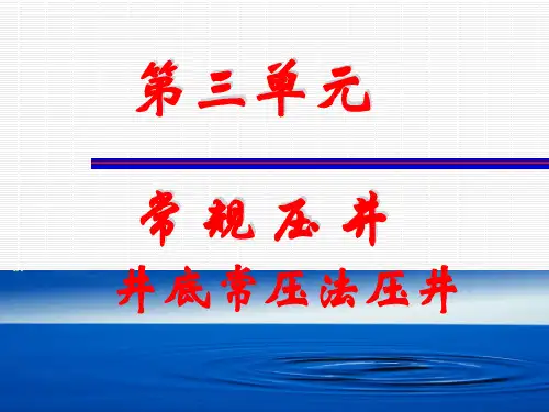 井底常压法压井(计算)