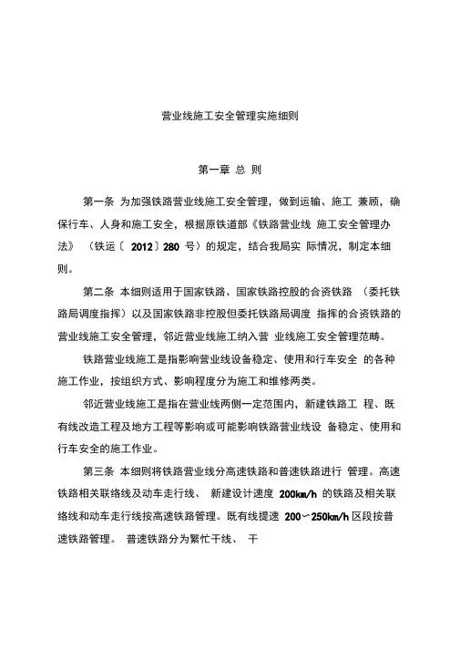 铁路营业线施工安全管理实施细则