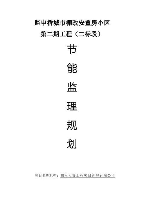 建筑节能工程监理规划