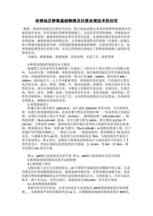 岩溶地区桥梁基础物探及注浆处理技术的应用