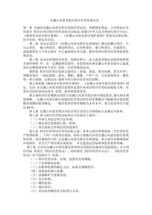 岳麓山风景名胜区特许经营管理办法