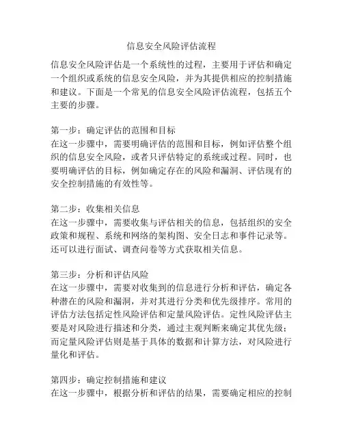 信息安全风险评估流程