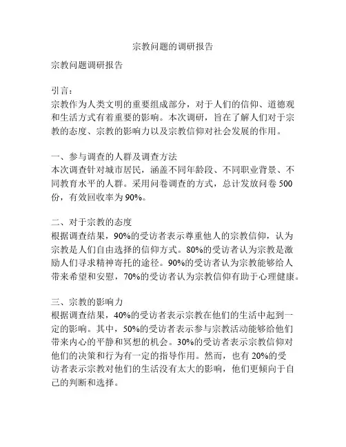 宗教问题的调研报告