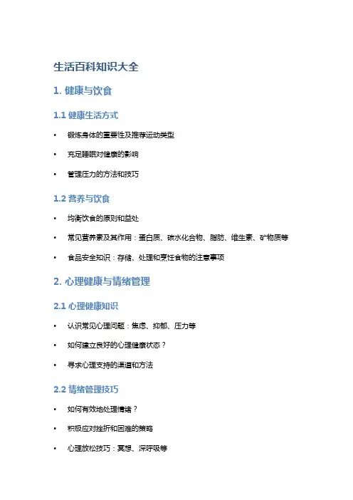 生活百科知识大全