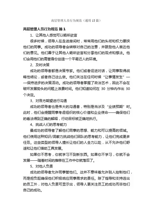 高层管理人员行为规范（通用15篇）
