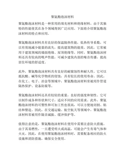 聚氨酯泡沫材料