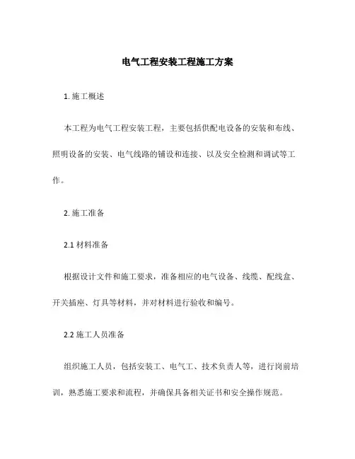 电气工程安装工程施工方案