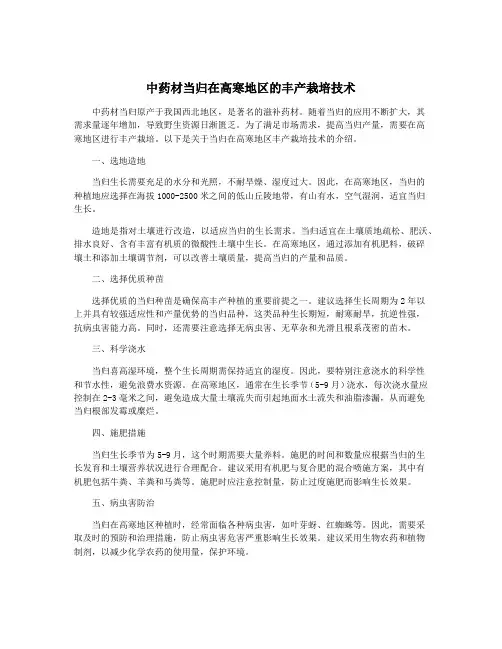 中药材当归在高寒地区的丰产栽培技术