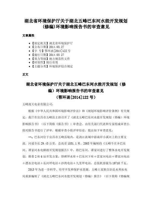 湖北省环境保护厅关于湖北五峰巴东河水能开发规划(修编)环境影响报告书的审查意见