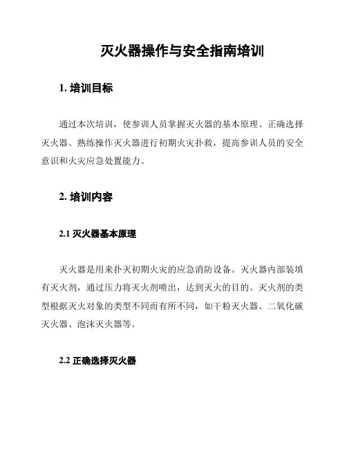 灭火器操作与安全指南培训