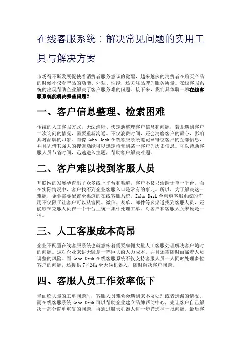 在线客服系统：解决常见问题的实用工具与解决方案