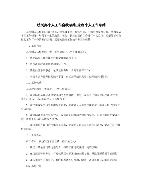 法制办个人工作自我总结_法制个人工作总结