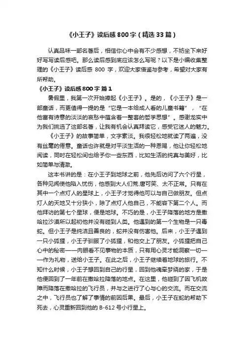 《小王子》读后感800字（精选33篇）