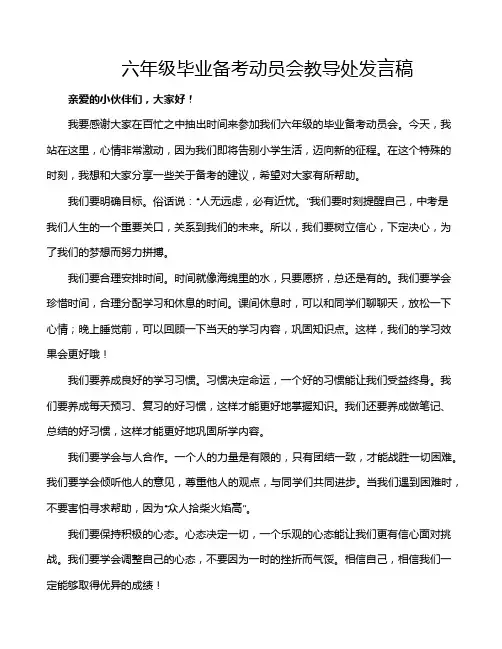 六年级毕业备考动员会教导处发言稿