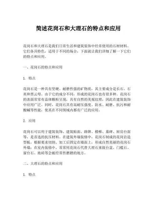 简述花岗石和大理石的特点和应用