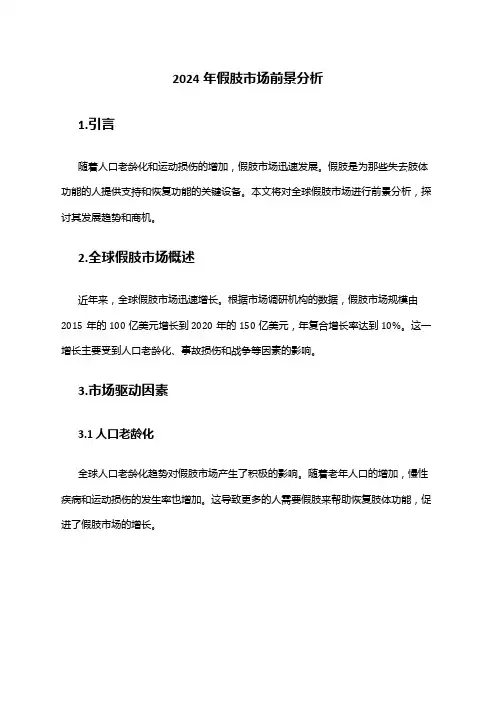 2024年假肢市场前景分析