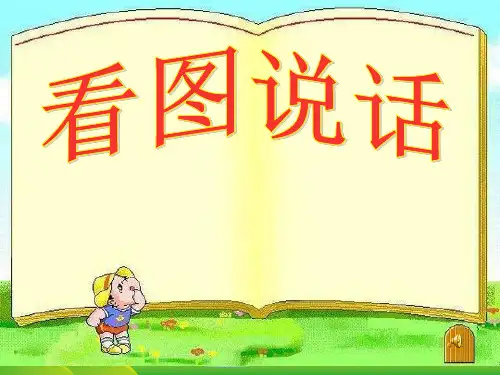 人教部编版一年级下册语文教课件-看图说话(共21张PPT)