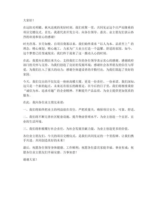 项目交楼仪式发言稿范文