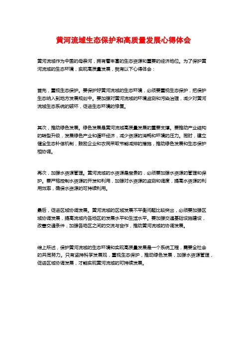 黄河流域生态保护和高质量发展心得体会