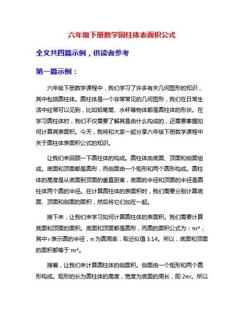 六年级下册数学圆柱体表面积公式