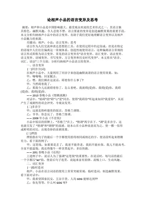 论相声小品的语言变异及思考