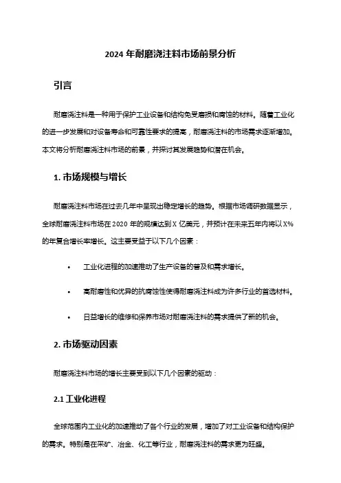 2024年耐磨浇注料市场前景分析