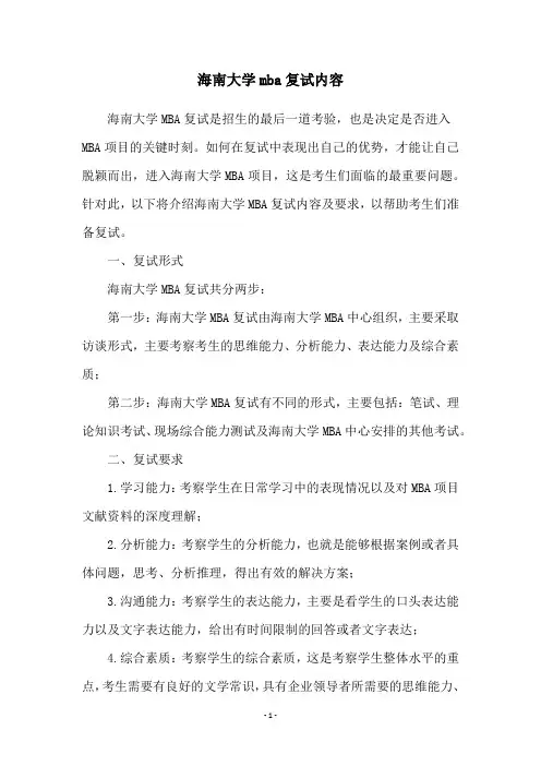 海南大学mba复试内容