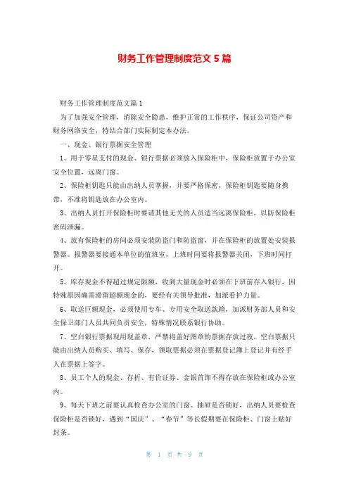 财务工作管理制度范文5篇