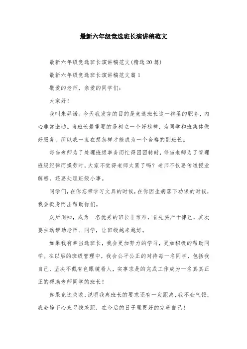 最新六年级竞选班长演讲稿范文