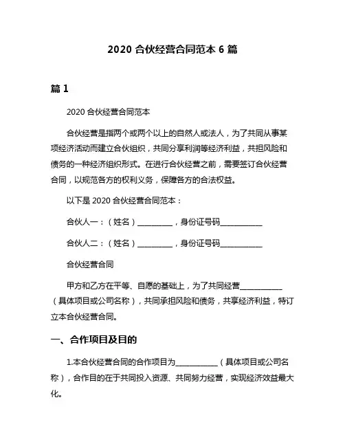 2020合伙经营合同范本6篇