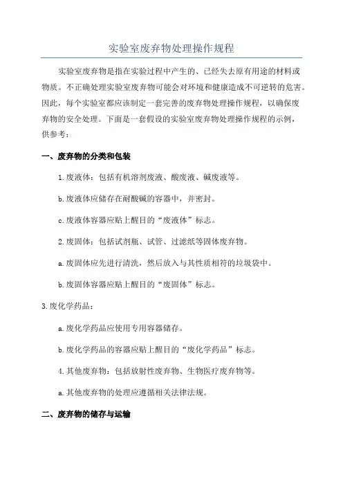 实验室废弃物处理操作规程
