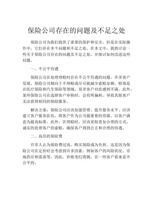 保险公司存在的问题及不足之处