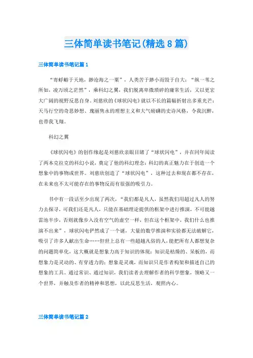 三体简单读书笔记(精选8篇)