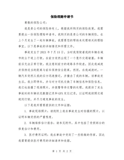 保险理赔申请书
