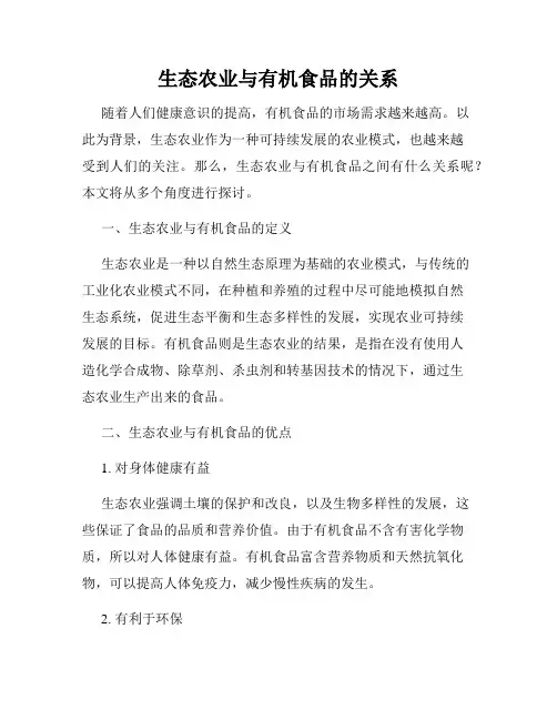 生态农业与有机食品的关系