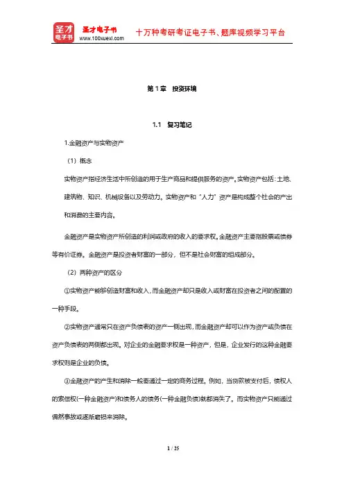 博迪《投资学》笔记和课后习题详解(投资环境)【圣才出品】