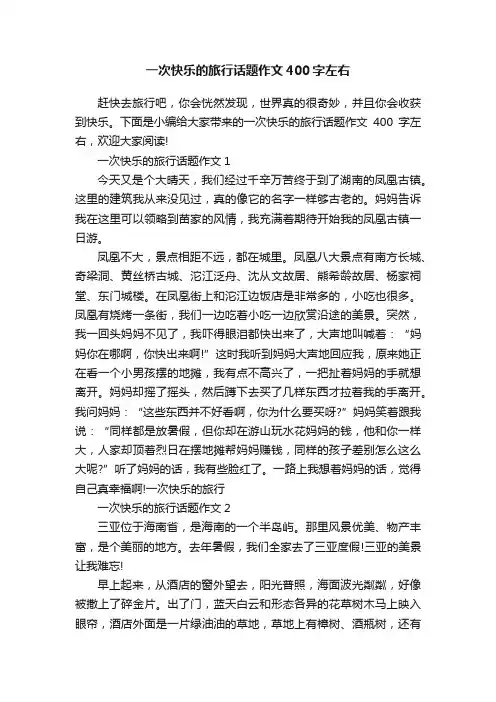 一次快乐的旅行话题作文400字左右