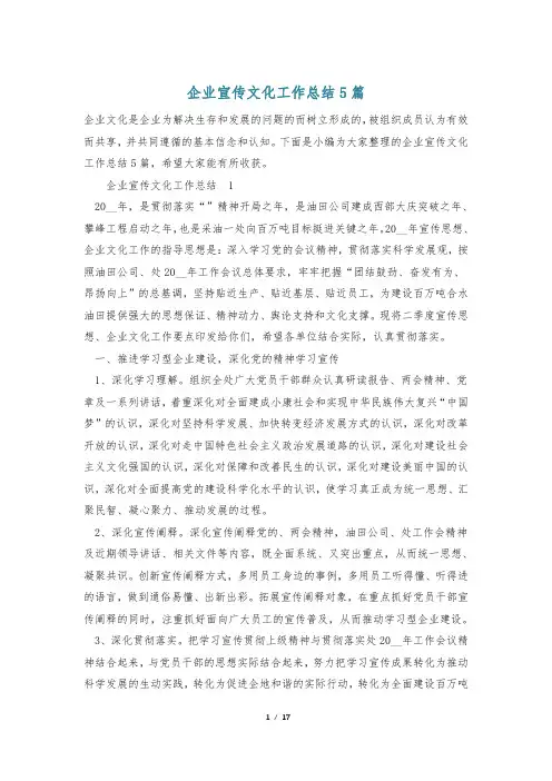 企业宣传文化工作总结5篇
