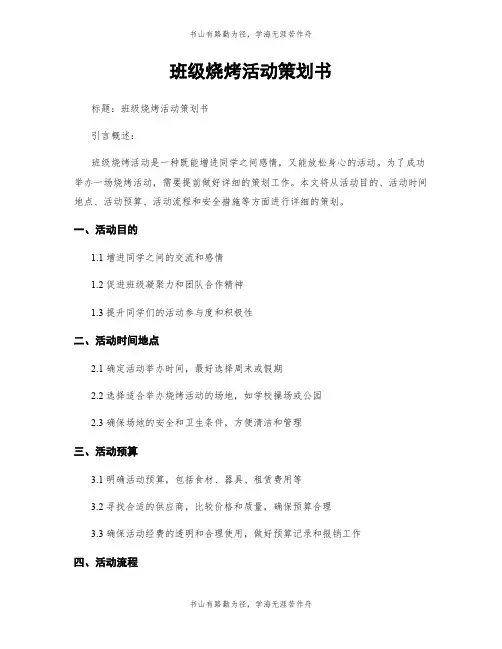 班级烧烤活动策划书