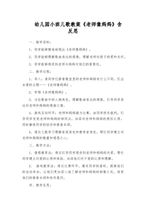 幼儿园小班儿歌教案《老师像妈妈》含反思
