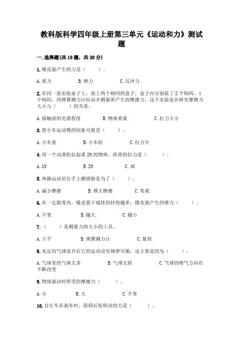 教科版科学四年级上册第三单元《运动和力》测试题及参考答案【完整版】