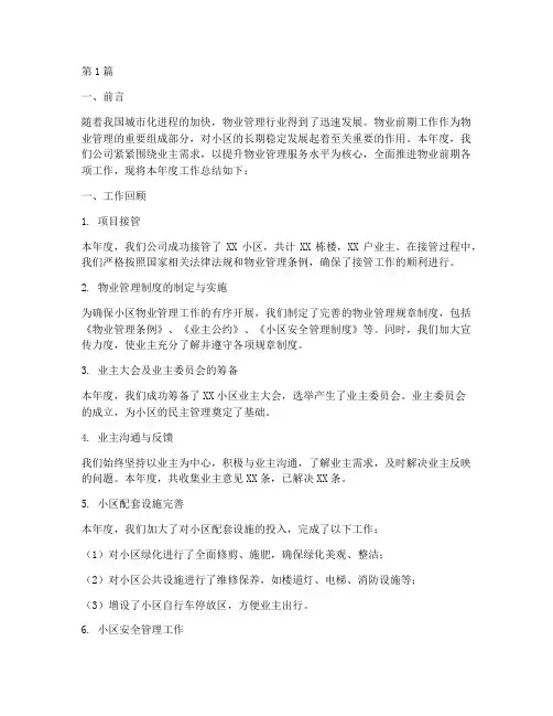 物业前期年度总结范文(3篇)
