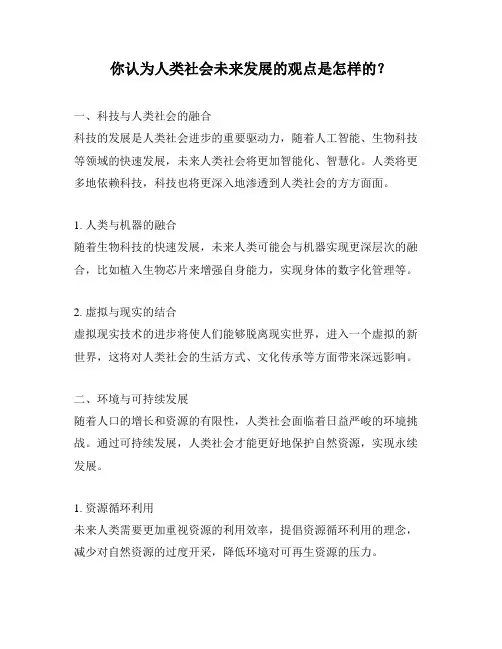 你认为人类社会未来发展的观点是怎样的？