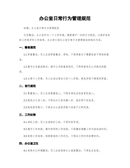 办公室日常行为管理规范