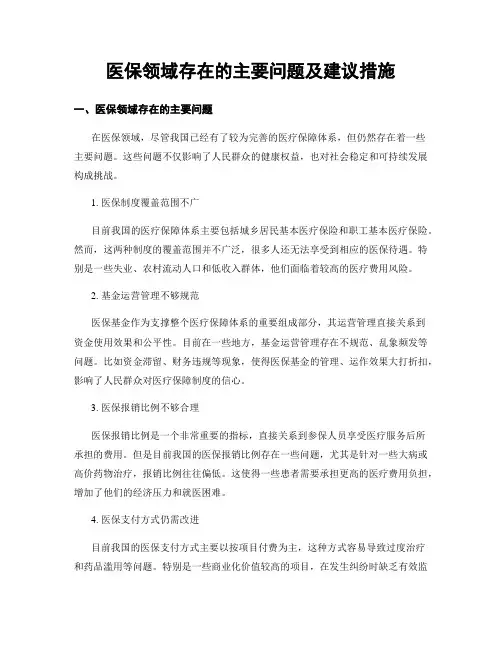 医保领域存在的主要问题及建议措施 (3)